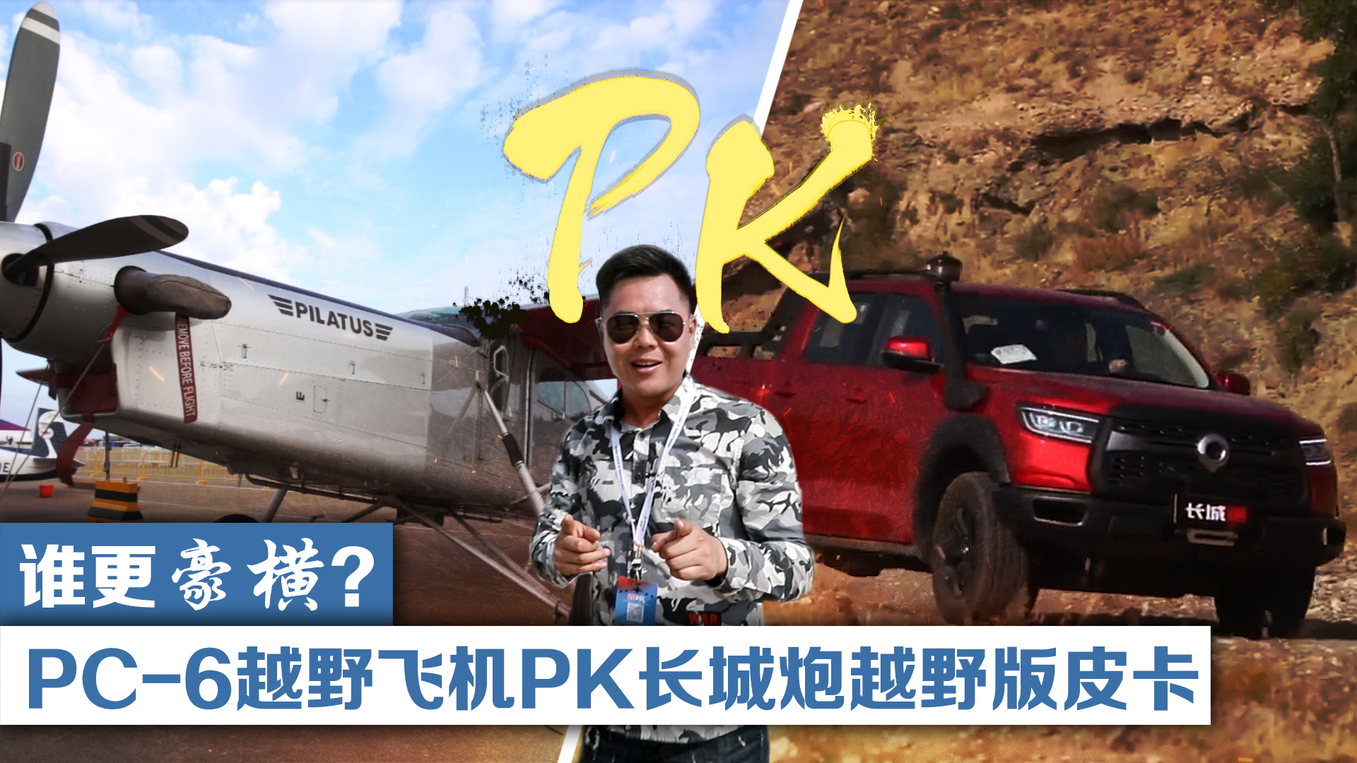 皮拉图斯PC-6越野飞机PK长城炮越野版皮卡,谁更豪横?
